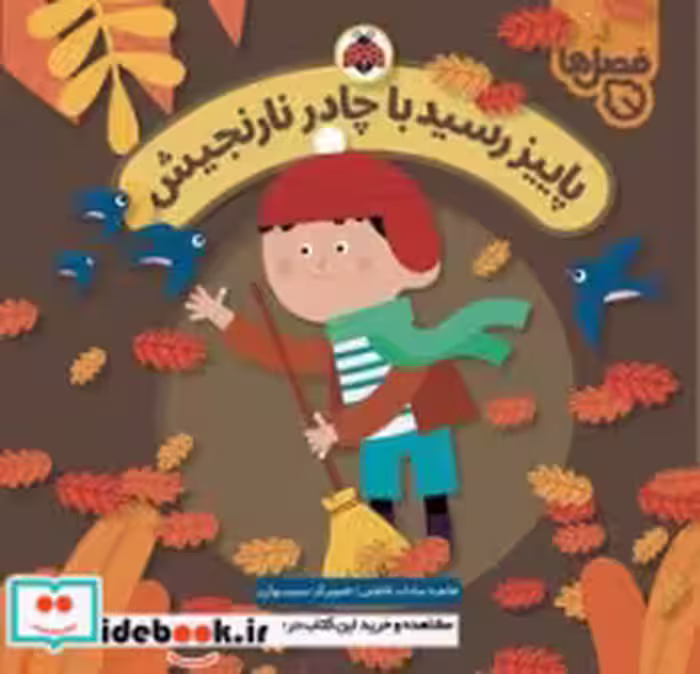 قیمت و خرید کتاب پاییز رسید با چادر نارنجیش | ایده بوک