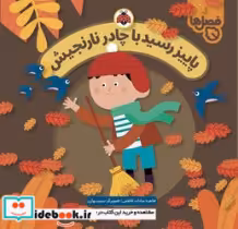 قیمت و خرید کتاب پاییز رسید با چادر نارنجیش | ایده بوک