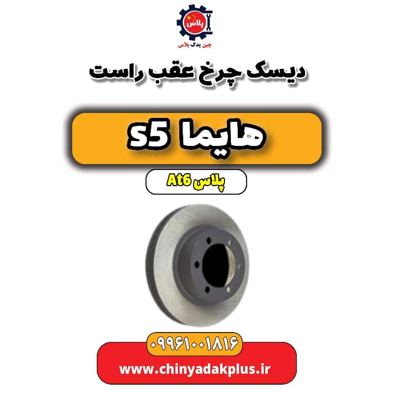 دیسک چرخ عقب راست هایما s5 اتوماتیک 6 سرعته