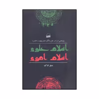 کتاب اسلام علوی اسلام اموی اثر صابر اداک انتشارات کویر