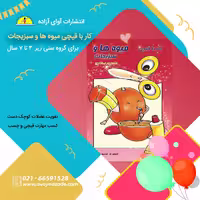 کتاب (کار با قیچی میوه ها و سبزیجات)،نویسنده منوچهر صفاری، انتشارات آوای آزاده 