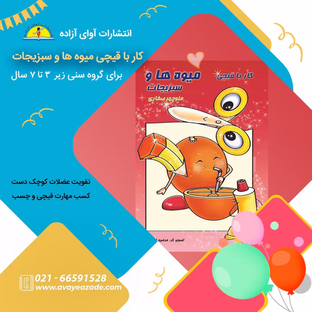 کتاب (کار با قیچی میوه ها و سبزیجات)،نویسنده منوچهر صفاری، انتشارات آوای آزاده 