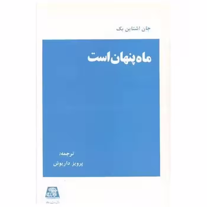 کتاب ماه پنهان است اثر جان اشتاین بک