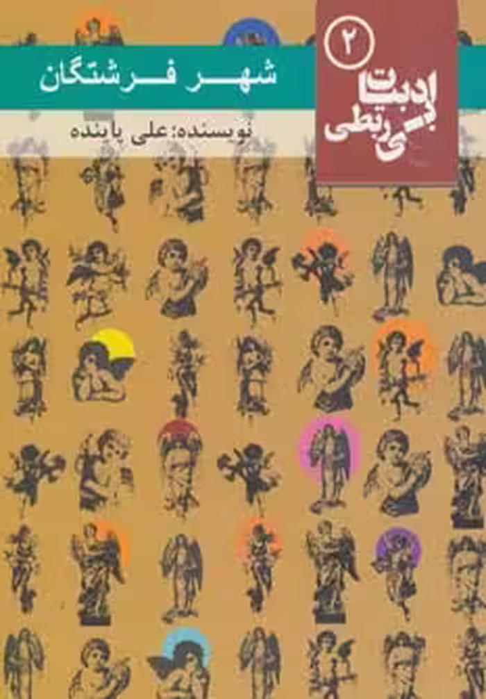 شهر فرشتگان (ادبیات بی ربطی 2) - ناشربوک | خرید آنلاین کتاب