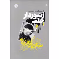 کتاب زنبوردار حلب اثر کریستی لفتری نشر خوب