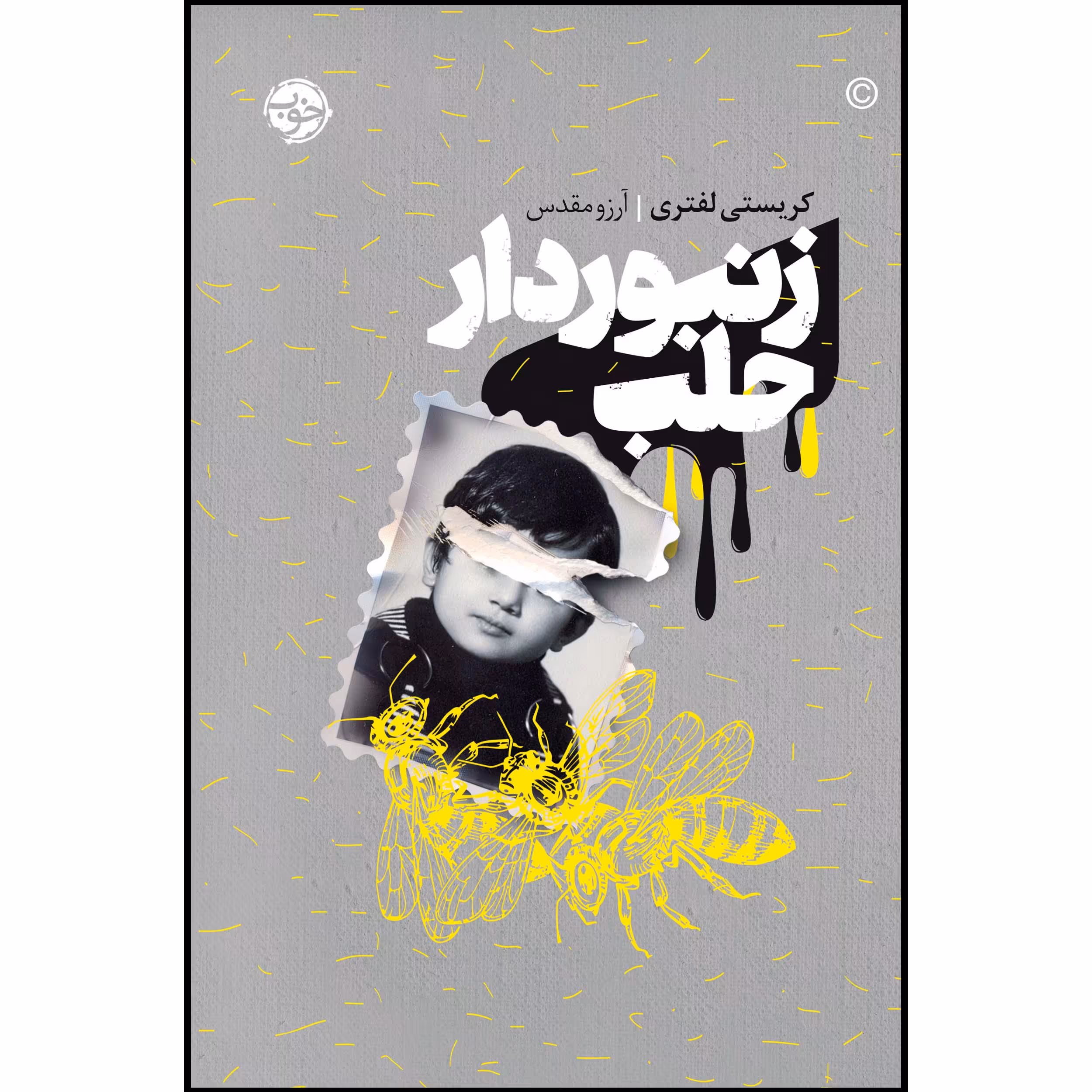 کتاب زنبوردار حلب اثر کریستی لفتری نشر خوب