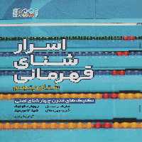 اسرار شنای قهرمانی (تکنیک های مدرن چهار شنای اصلی:شنای پنجم) - ناشربوک | خرید آنلاین کتاب