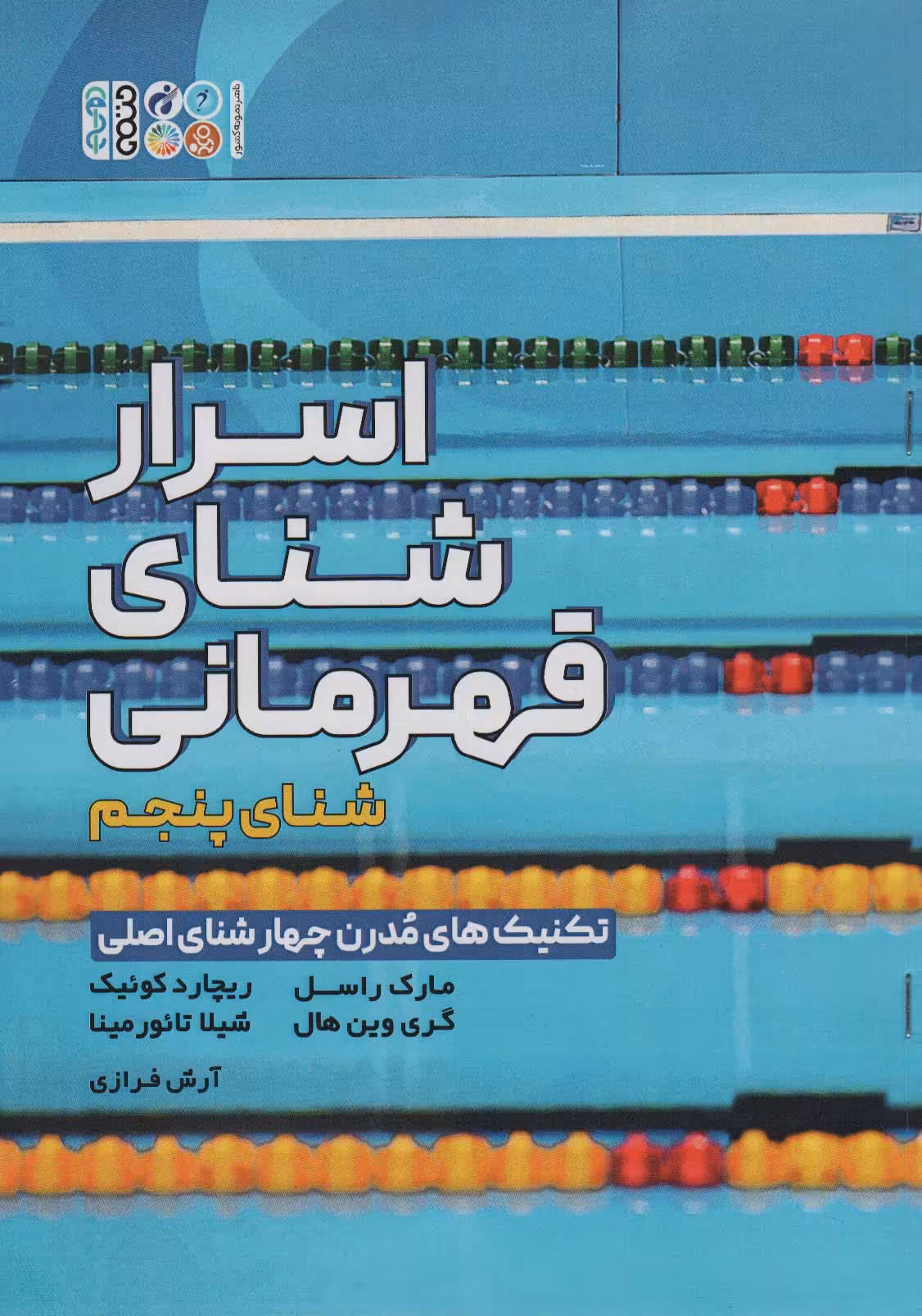اسرار شنای قهرمانی (تکنیک های مدرن چهار شنای اصلی:شنای پنجم) - ناشربوک | خرید آنلاین کتاب