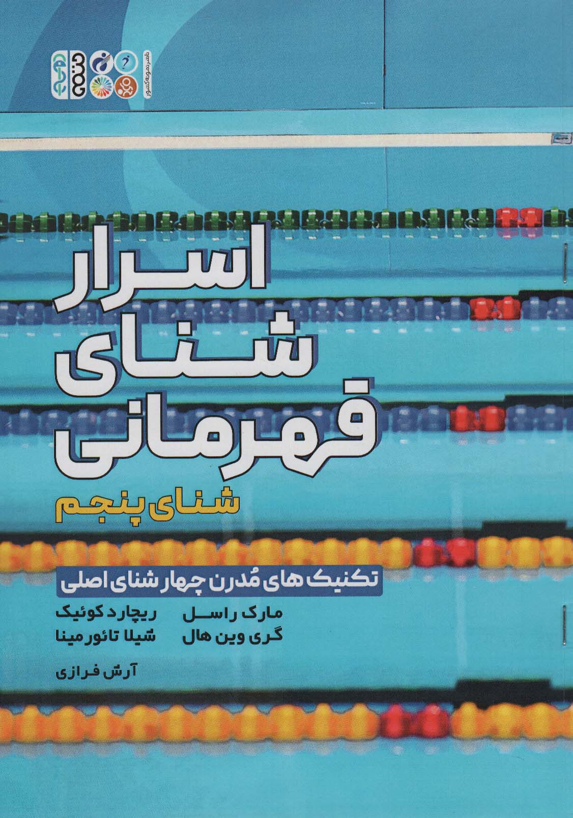اسرار شنای قهرمانی (تکنیک های مدرن چهار شنای اصلی:شنای پنجم) - ناشربوک | خرید آنلاین کتاب