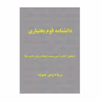 کتاب دانشنامه قوم بختیاری اثر سریا داوودی حموله انتشارات کاکتوس