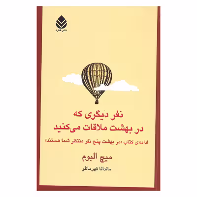 کتاب نفر دیگری که در بهشت ملاقات می کنید اثر میچ البوم نشر قطره