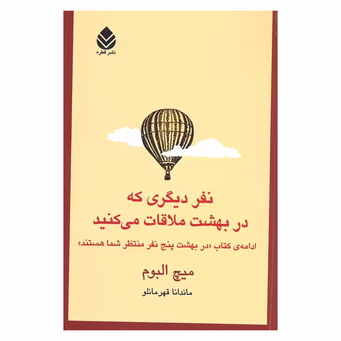 کتاب نفر دیگری که در بهشت ملاقات می کنید اثر میچ البوم نشر قطره