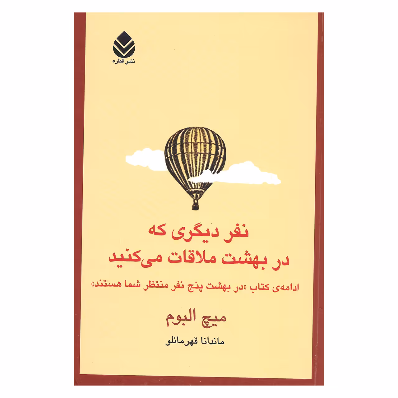 کتاب نفر دیگری که در بهشت ملاقات می کنید اثر میچ البوم نشر قطره