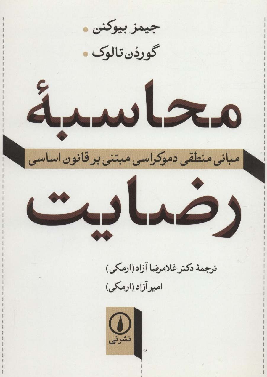 محاسبه رضایت (مبانی منطقی دموکراسی مبتنی بر قانون اساسی) - ناشربوک | خرید آنلاین کتاب