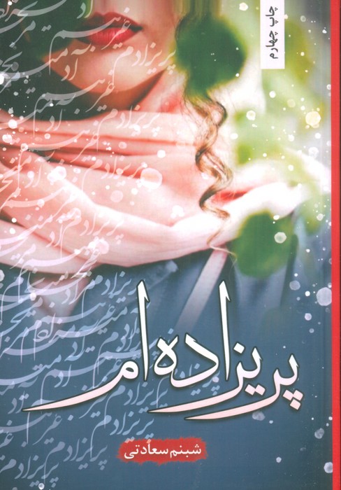 پریزاده ام - ناشربوک | خرید آنلاین کتاب