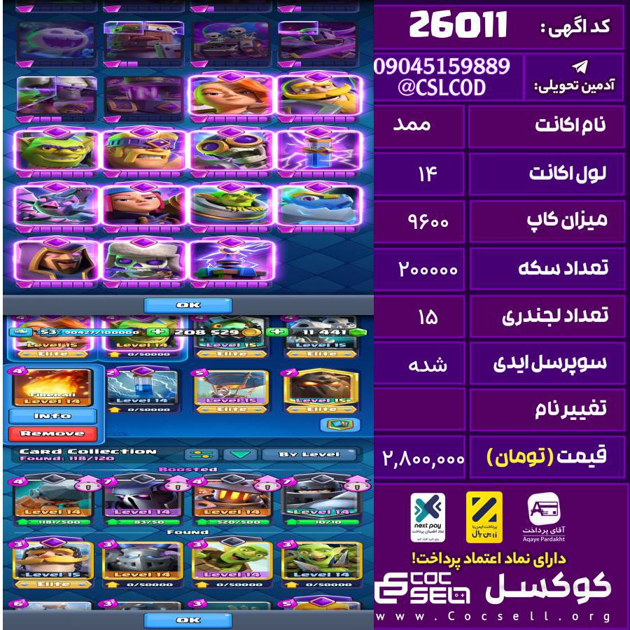 اکانت کلش رویال لول 14 تعداد کارت مکس 13 تعداد جم 11500 تغییرنام رایگان کد 26011
