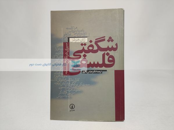 شگفتی فلسفه؛ سیری در تاریخ فلسفه نوشتهی ژان هرش