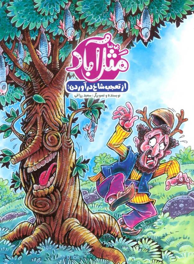 مثل آباد (از تعجب شاخ درآوردن!)،(گلاسه) - ناشربوک | خرید آنلاین کتاب