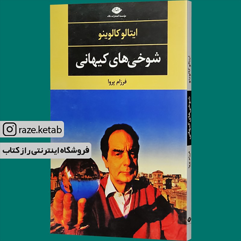 کتاب شوخی های کیهانی (ایتالو کالوینو) (انتشارات نگاه)