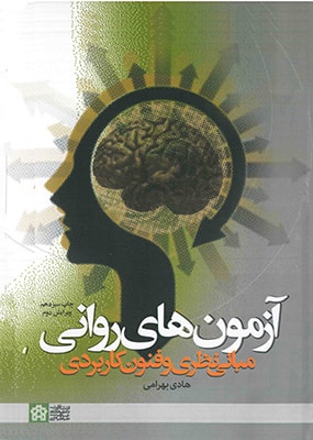 آزمون های روانی