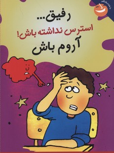مدیریت هوش هیجانی: رفیق...استرس نداشته باش! آروم باش