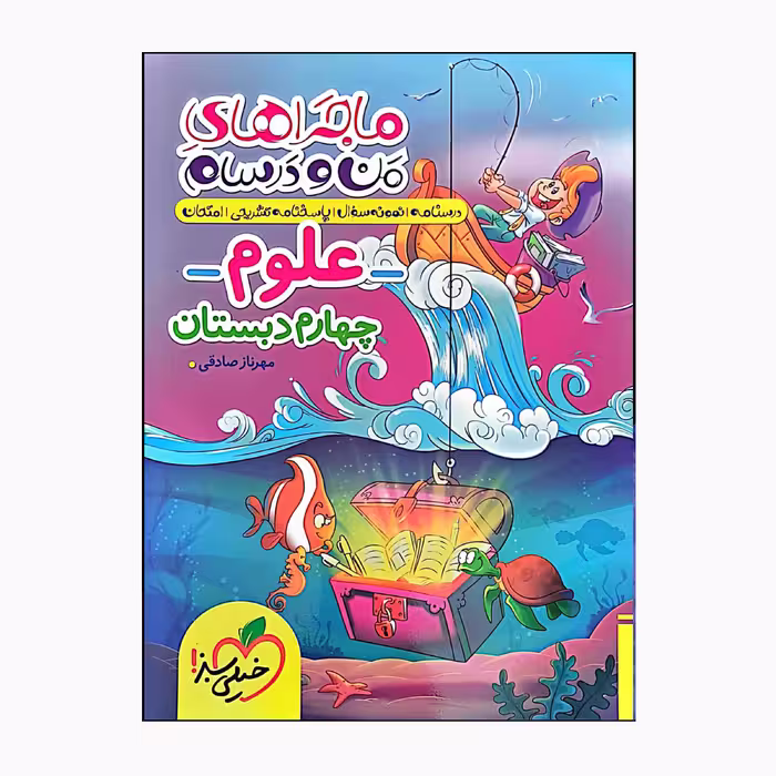 کتاب ماجراهای من و درسام علوم چهارم دبستان درسنامه نمونه سوال و پاسخنامه تشریحی اثر مهرناز صادقی انتشارات خیلی سبز 