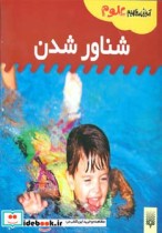 قیمت و خرید کتاب آموزش مفاهیم علوم شناور شدن | ایده بوک