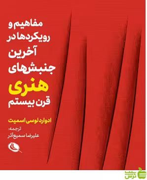 مفاهیم و رویکردها در آخرین جنبش های هنری قرن بیستم اسمیت - تخفیف ویژه