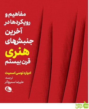 مفاهیم و رویکردها در آخرین جنبش های هنری قرن بیستم اسمیت - تخفیف ویژه