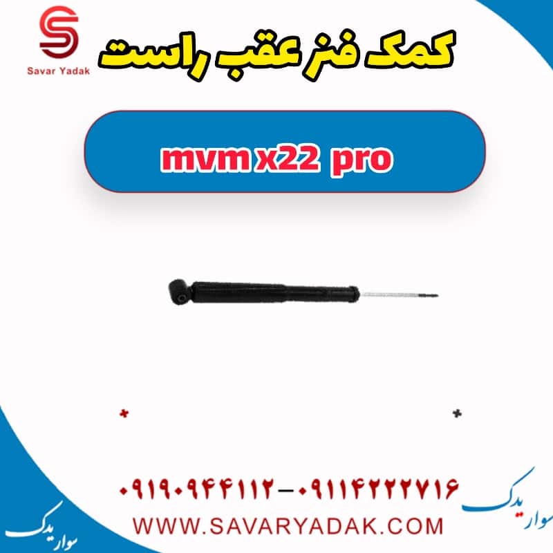 کمک فنر عقب راست ام وی ام X22 پرو