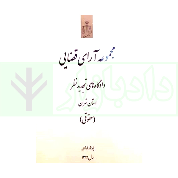 مجموعه آرای قضایی دادگاه های تجدید نظر استان تهران (حقوقی) سال 1392
