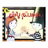 کتاب دوستم باش اثر سالینا یون انتشارات زعفران