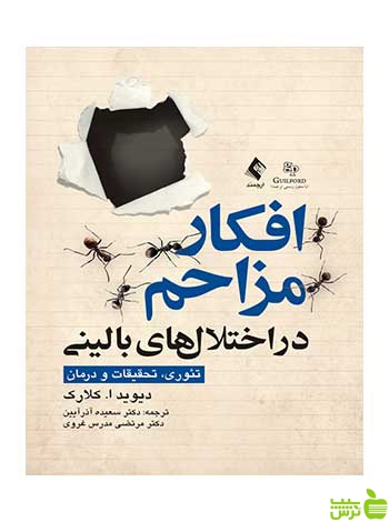 افکار مزاحم در اختلالهای بالینی تئوری دیوید ا کلارک ارجمند - سیب ترش - SibTorsh