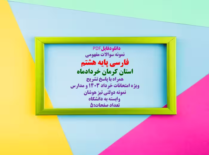 دانلود سوالات مفهومی فارسی پایه هشتم  استان کرمان