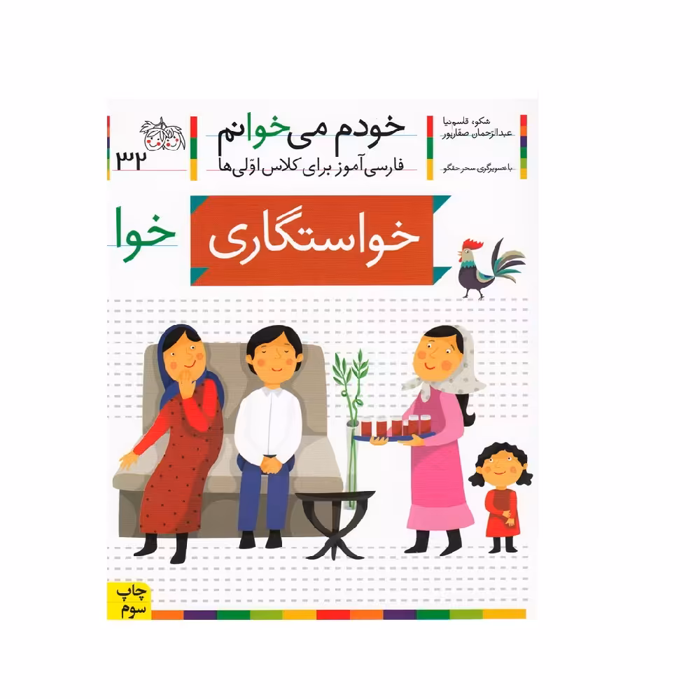 کتاب خودم می خوانم 32 (خواستگاری) اثر شکوه قاسم نیا و عبدالرحمان صفارپور