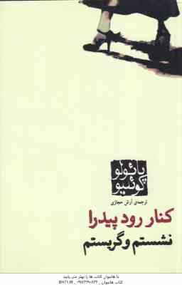 کنار رود پیدرا نشستم و گریستم (پائولو کوئلیو – آرش حجازی )