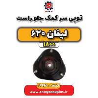 توپی سر کمک جلو راست لیفان 620 موتور 1800