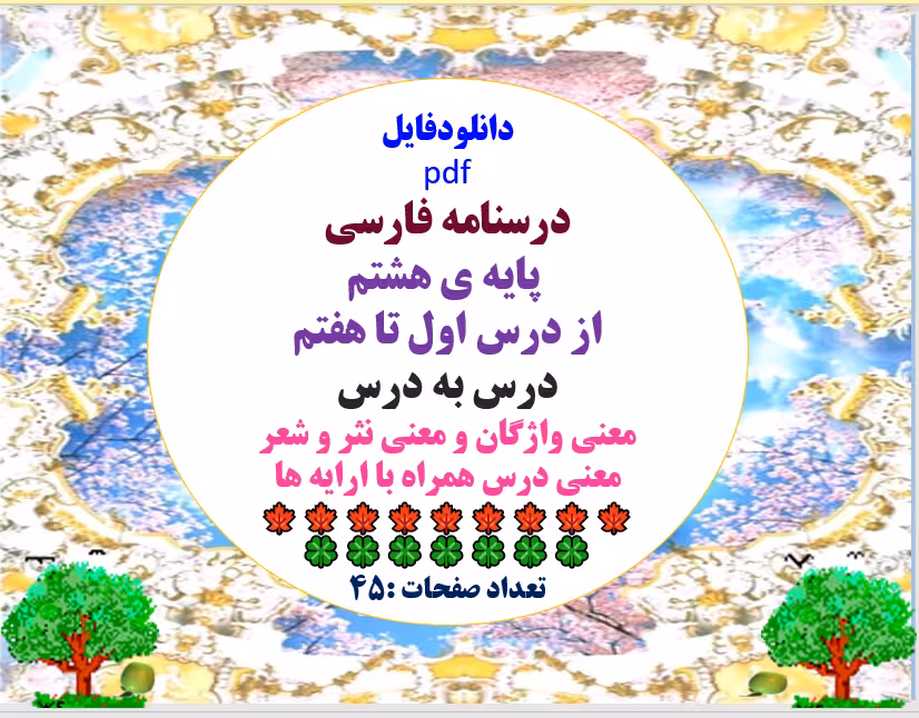 درسنامه فارسی  پایه ی هشتم  از درس اول تا هفتم درس به درس معنی واژگان و معنی نثر و شعر معنی درس همرا