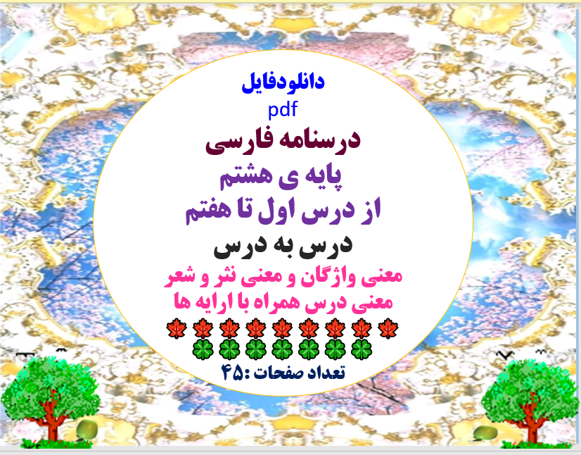 درسنامه فارسی پایه ی هشتم از درس اول تا هفتم درس به درس معنی واژگان و معنی نثر و شعر معنی درس همرا