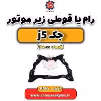 رام (قوطی) زیر موتور جک J5 اتوماتیک 1800cc