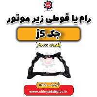 رام (قوطی) زیر موتور جک J5 اتوماتیک 1800cc