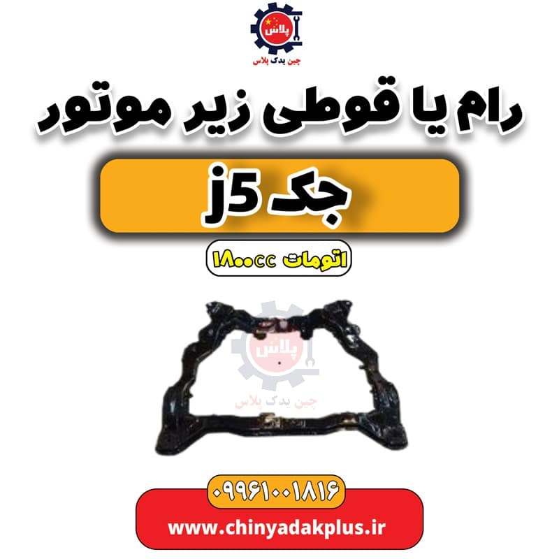 رام (قوطی) زیر موتور جک J5 اتوماتیک 1800cc