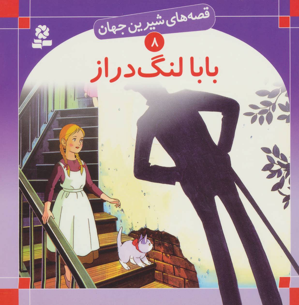 کتاب قصه های شیرین جهان 8 بابا لنگ دراز