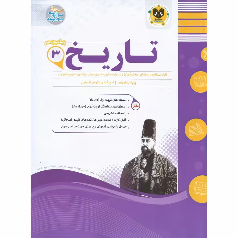 نمونه سوال تاریخ دوازدهم اسفندیار