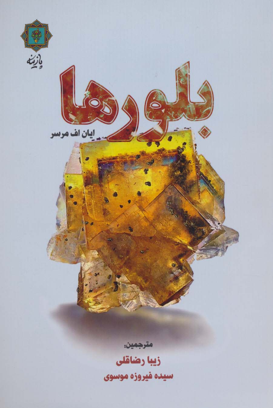 بلورها - ناشربوک | خرید آنلاین کتاب