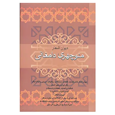 کتاب دیوان اشعار منوچهری دامغانی اثر منوچهری دامغانی