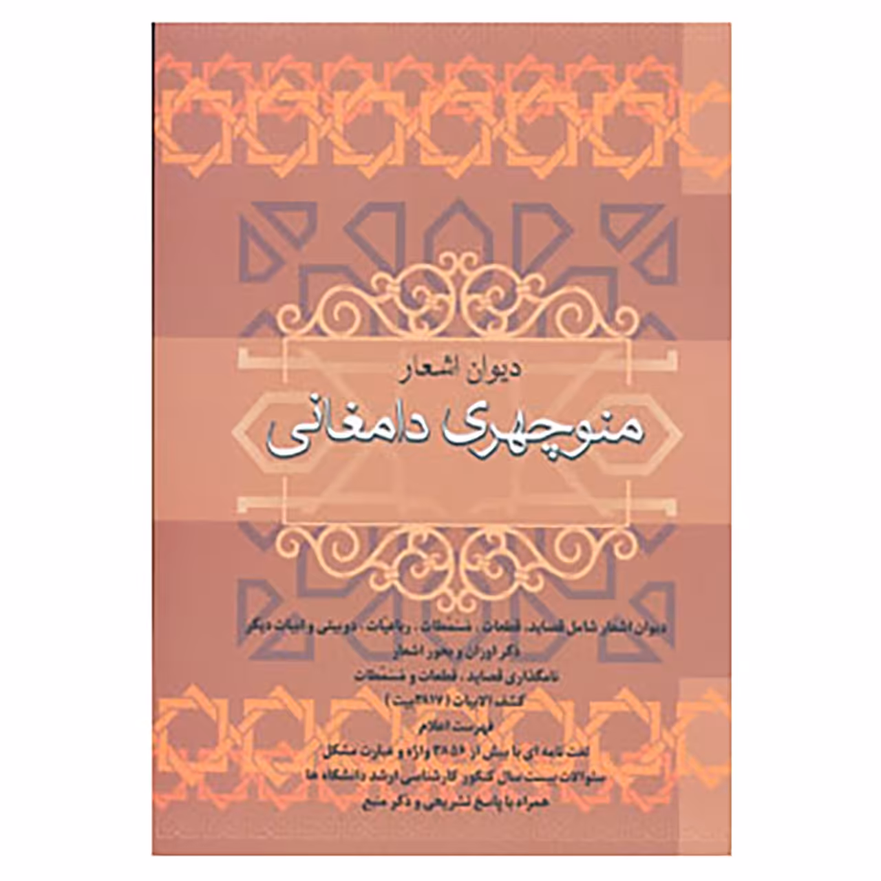 کتاب دیوان اشعار منوچهری دامغانی اثر منوچهری دامغانی