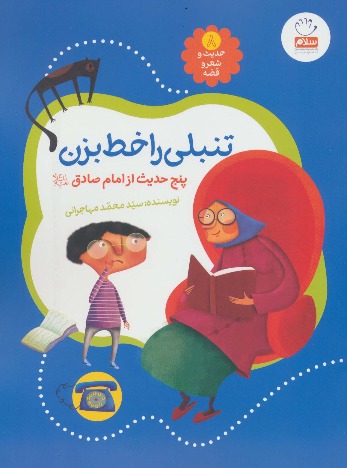 حدیث و شعر و قصه 8 (تنبلی را خط بزن)،(پنج حدیث از امام صادق (ع))،(گلاسه) - ناشربوک | خرید آنلاین کتاب