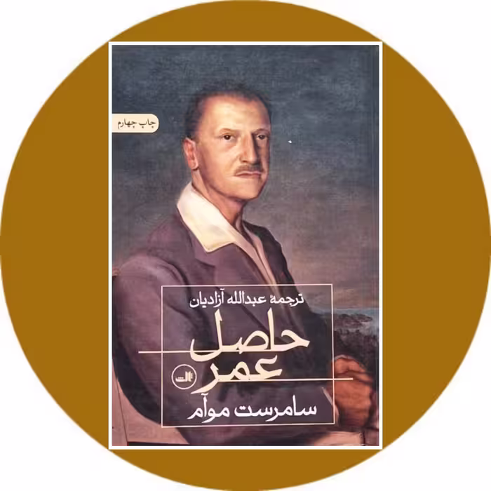 کتاب حاصل عمر - خرید با تخفیف چهل درصد از کتاب دایره قهوه ای