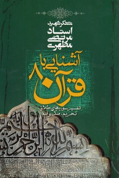 خرید کتاب آشنایی با قرآن 08؛ تفسیر سورههای طلاق، تحریم، ملک و قلم — کتابسرای طه